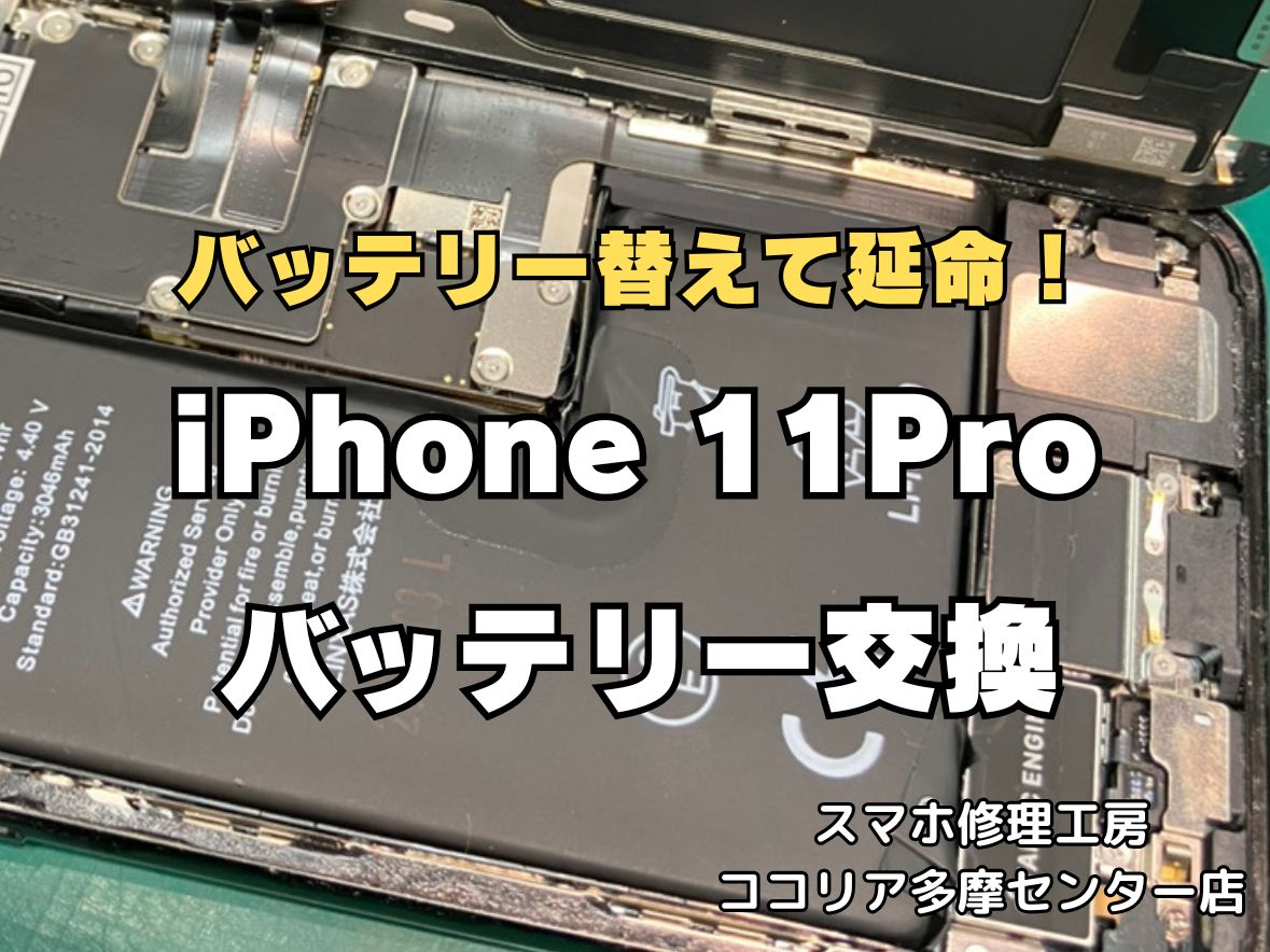 iPhone11 Proのバッテリー交換修理なら即日対応可能！電池の減りもお任せください【スマホ修理工房ココリア多摩センター店】